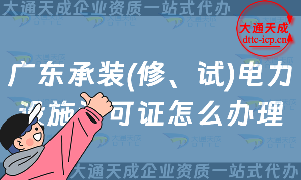 廣東承裝(修、試)電力設(shè)施許可證怎么辦理,25年佛山東莞珠海汕頭申請(qǐng)指南