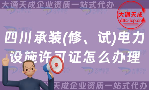 四川承裝(修、試)電力設(shè)施許可證怎么辦理,綿陽廣安德陽申請條件指南