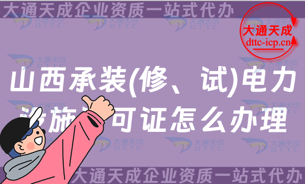 山西承裝(修、試)電力設施許可證怎么辦理,大同晉中晉城運城申請指南