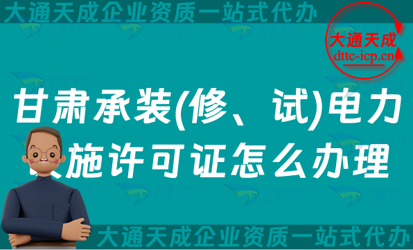甘肅承裝(修、試)電力設施許可證怎么辦理,25年嘉峪關(guān)白銀市天水市申請指南