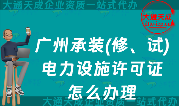廣州承裝(修、試)電力設施許可證怎么辦理,越秀荔灣天河海珠區(qū)申請匯總