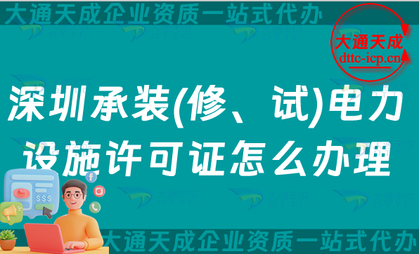 深圳承裝(修、試)電力設(shè)施許可證怎么辦理,羅湖鹽田寶安龍華區(qū)申請攻略