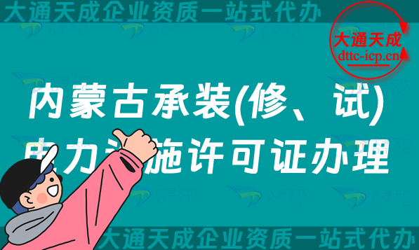 內(nèi)蒙古承裝(修、試)電力設施許可證怎么辦理,呼和浩特市包頭赤峰市申請指南
