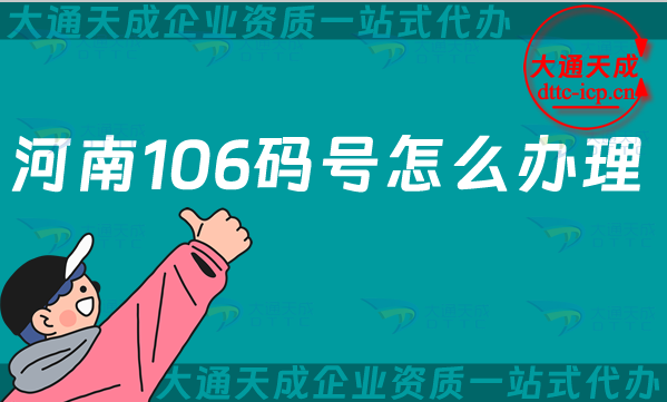 河南106碼號(hào)怎么辦理,申請條件材料及流程明細(xì)