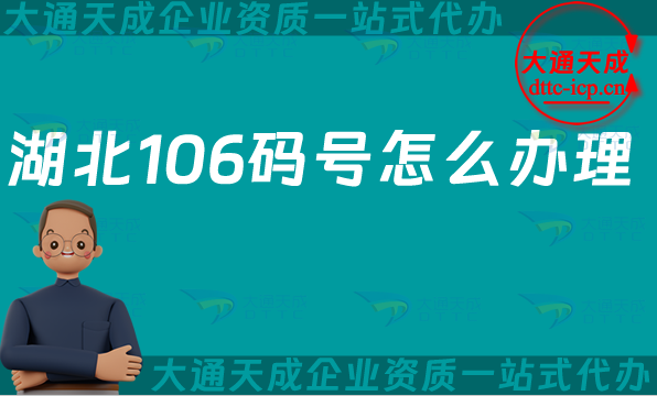 湖北106碼號怎么辦理,增值電信業(yè)務(wù)碼號申請條件及材料