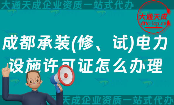 成都承裝(修、試)電力設(shè)施許可證怎么辦理,青羊金牛武侯區(qū)申請指南