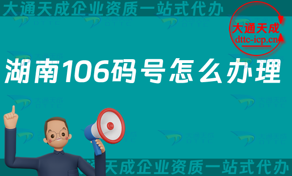 湖南106碼號(hào)怎么辦理?106開頭的電話號(hào)碼如何申請(qǐng)