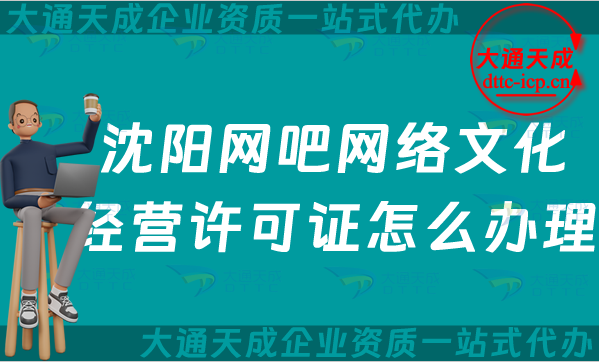 沈陽(yáng)網(wǎng)吧網(wǎng)絡(luò)文化經(jīng)營(yíng)許可證怎么辦理(最新互聯(lián)網(wǎng)上網(wǎng)服務(wù)許可文網(wǎng)文證攻略)