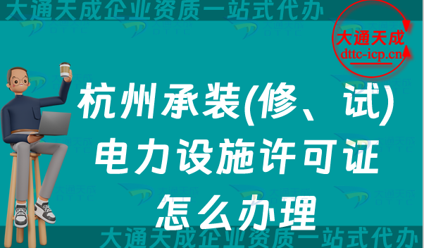 杭州承裝(修、試)電力設(shè)施許可證怎么辦理,承裝修試資質(zhì)申請攻略