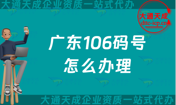 廣東106碼號怎么辦理,25年申請電信網(wǎng)號碼條件及材料