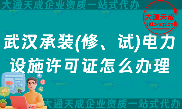武漢承裝(修、試)電力設(shè)施許可證怎么辦理,盤點(diǎn)承裝修試資質(zhì)申請明細(xì)