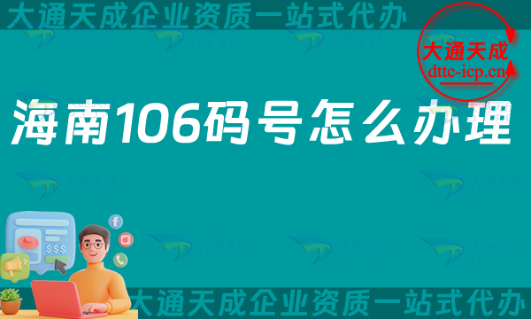 海南106碼號(hào)怎么辦理,申請(qǐng)條件、材料及用途
