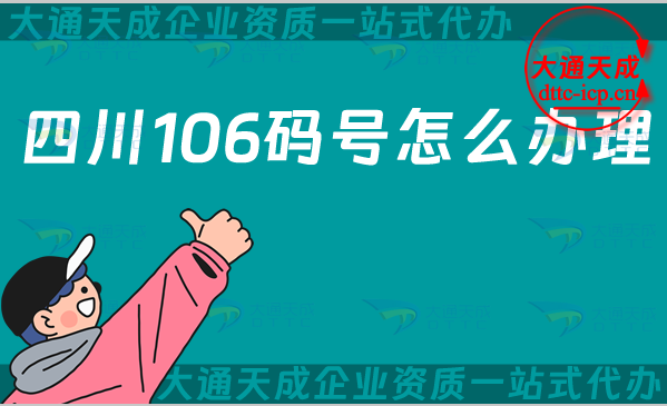 四川106碼號(hào)怎么辦理(106開(kāi)頭的號(hào)碼申請(qǐng)指南)