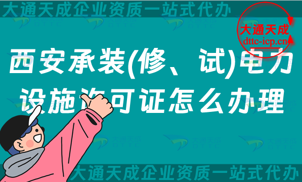 西安承裝(修、試)電力設(shè)施許可證怎么辦理,電力資質(zhì)申請(qǐng)干貨