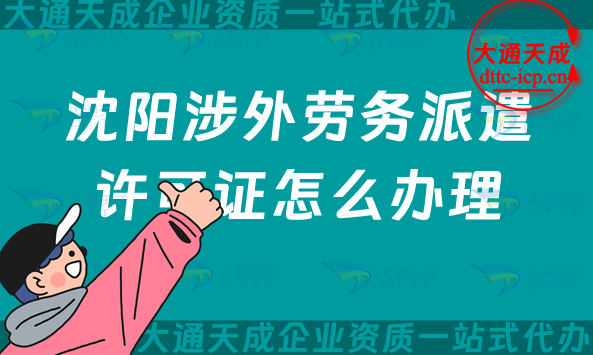 沈陽涉外勞務(wù)派遣許可證怎么辦理(25年干貨！國際對(duì)外勞務(wù)派遣許可證申請(qǐng))