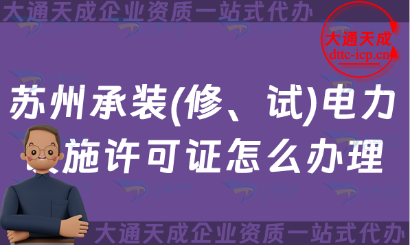 蘇州承裝(修、試)電力設(shè)施許可證怎么辦理,姑蘇吳中相城區(qū)申請條件材料