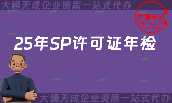 25年SP許可證年檢、年報(bào)申請(qǐng)指南(辦理?xiàng)l件及材料)