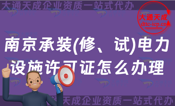 南京承裝(修、試)電力設(shè)施許可證怎么辦理,干貨！承裝修試資質(zhì)申請條件