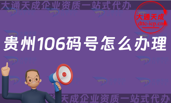 貴州106碼號怎么辦理?碼號有哪些?申請條件、材料及流程是什么?