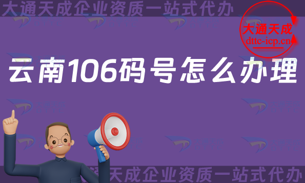云南106碼號怎么辦理?25年匯總申請條件、材料及流程知識