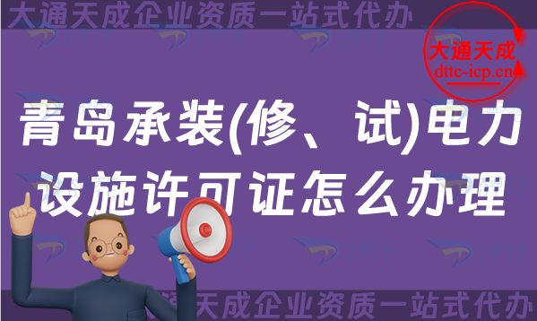 青島承裝(修、試)電力設(shè)施許可證怎么辦理,25年承裝修試申請條件一站式代辦