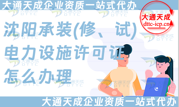 沈陽承裝(修、試)電力設(shè)施許可證怎么辦理,25年電力資質(zhì)申請(qǐng)條件材料攻略
