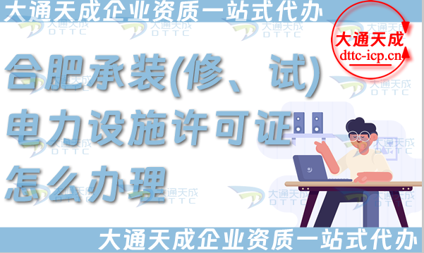 合肥承裝(修、試)電力設(shè)施許可證怎么辦理,電力資質(zhì)申請條件材料必看!