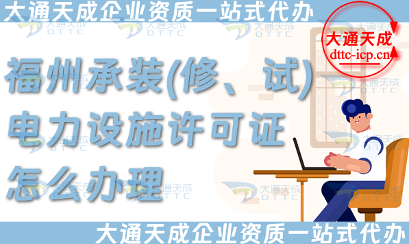 分享福州承裝(修、試)電力設(shè)施許可證怎么辦理,電力資質(zhì)流程條件材料