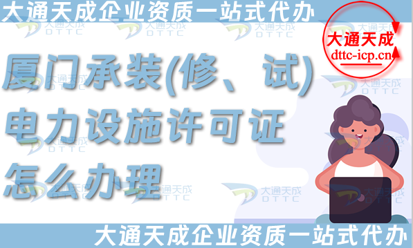 廈門承裝(修、試)電力設(shè)施許可證怎么辦理,電力資質(zhì)申請(qǐng)條件材料細(xì)節(jié)