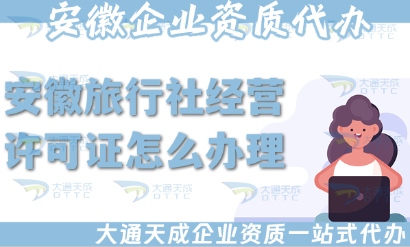 安徽旅行社經(jīng)營許可證怎么辦理,25年申請材料流程及注意事項