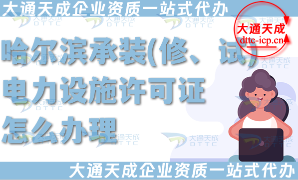 哈爾濱承裝(修、試)電力設(shè)施許可證怎么辦理,快速拿下電力資質(zhì)申請條件材料