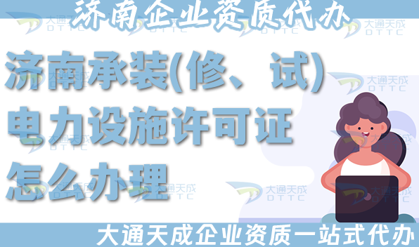 濟南承裝(修、試)電力設施許可證怎么辦理,25年電力資質流程條件材料攻略