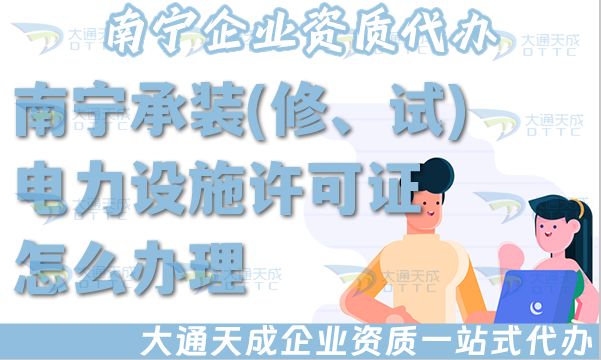 南寧承裝(修、試)電力設施許可證怎么辦理,電力資質申請條件材料政策
