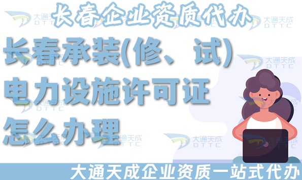 長春承裝(修、試)電力設施許可證怎么辦理,電力資質流程條件材料指南