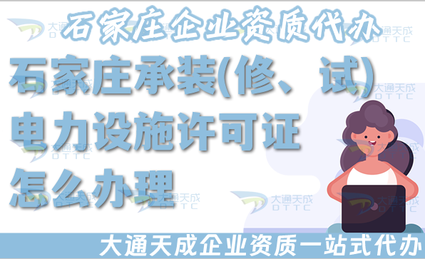 石家莊承裝(修、試)電力設(shè)施許可證怎么辦理,盤點電力資質(zhì)申請條件材料政策