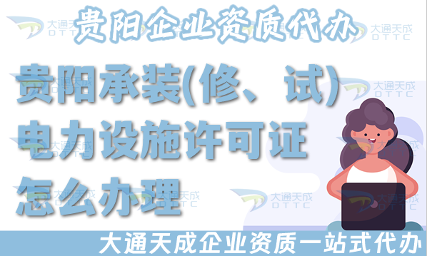 貴陽承裝(修、試)電力設(shè)施許可證怎么辦理,最新電力資質(zhì)申請條件材料政策須知