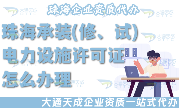 珠海承裝(修、試)電力設(shè)施許可證怎么辦理,25年電力資質(zhì)申請(qǐng)條件材料政策申請(qǐng)指引