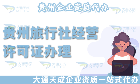 貴州旅行社經(jīng)營許可證怎么辦理,線上線下全包公司注冊+資質(zhì)全包！