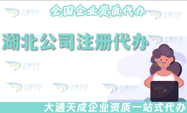 湖北公司注冊代辦,25年材料費用及流程指南