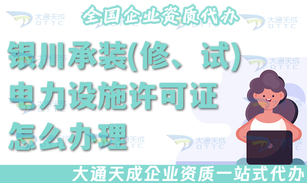 銀川承裝(修、試)電力設(shè)施許可證怎么辦理,最新電力資質(zhì)申請(qǐng)材料流程指南