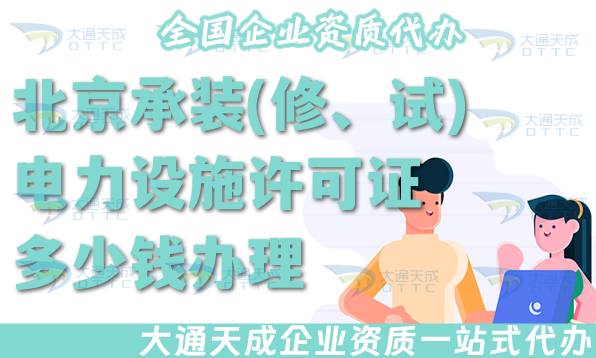 北京承裝(修、試)電力設(shè)施許可證多少錢辦理?25年辦理電力資質(zhì)許可證要求介紹