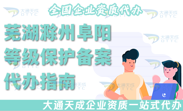 蕪湖滁州阜陽等級保護備案代辦指南(25年申請條件、資料、流程指南)