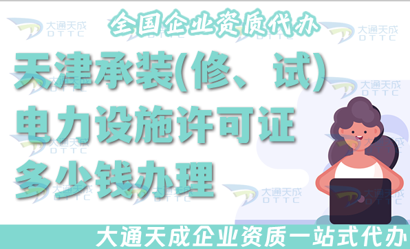 天津承裝(修、試)電力設(shè)施許可證多少錢辦理?25年申請(qǐng)費(fèi)用