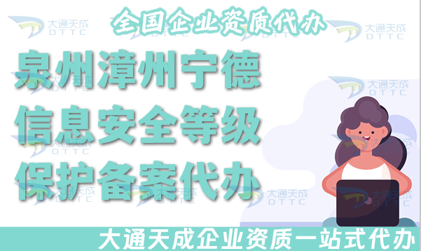 泉州漳州寧德信息安全等級保護備案代辦,25年等保備案條件材料詳細介紹