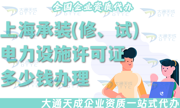 上海承裝(修、試)電力設(shè)施許可證多少錢辦理?最新申請費用明細