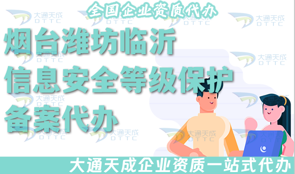 煙臺濰坊臨沂信息安全等級保護(hù)備案代辦(最新等保備案條件材料方法指引)
