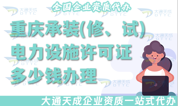 重慶承裝(修、試)電力設(shè)施許可證多少錢辦理?全國申請電力資質(zhì)許可證費用明細