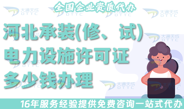 河北承裝(修、試)電力設(shè)施許可證多少錢(qián)辦理?25年申請(qǐng)費(fèi)用及申請(qǐng)指南