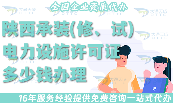 陜西承裝(修、試)電力設(shè)施許可證多少錢辦理?25年申請費(fèi)用介紹