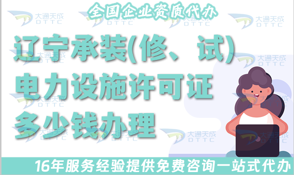 25年遼寧承裝(修、試)電力設(shè)施許可證多少錢辦理?全國電力資質(zhì)許可證費用說明